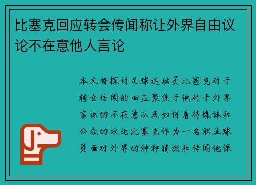 比塞克回应转会传闻称让外界自由议论不在意他人言论