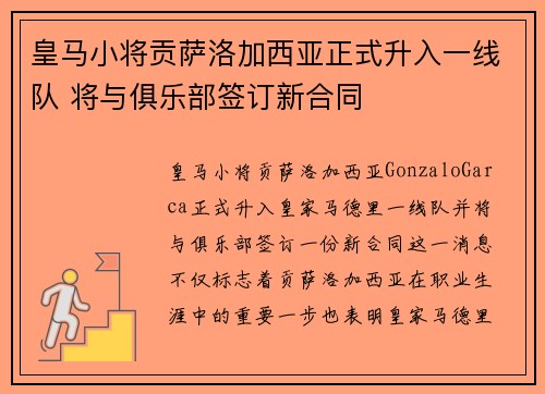 皇马小将贡萨洛加西亚正式升入一线队 将与俱乐部签订新合同