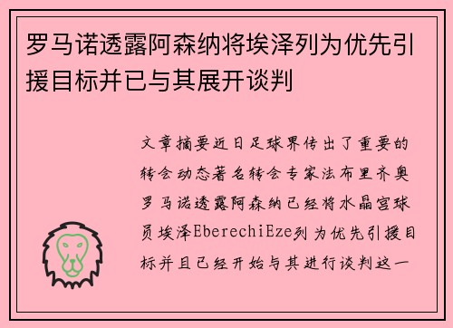 罗马诺透露阿森纳将埃泽列为优先引援目标并已与其展开谈判