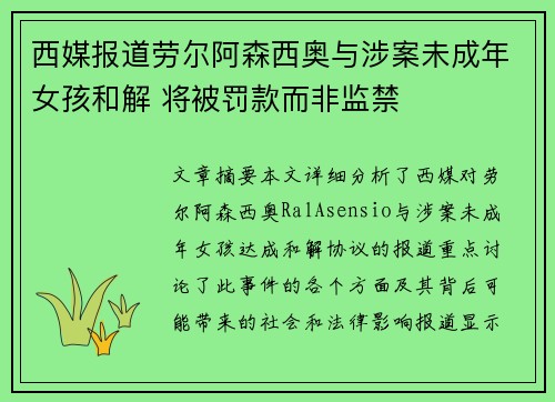 西媒报道劳尔阿森西奥与涉案未成年女孩和解 将被罚款而非监禁