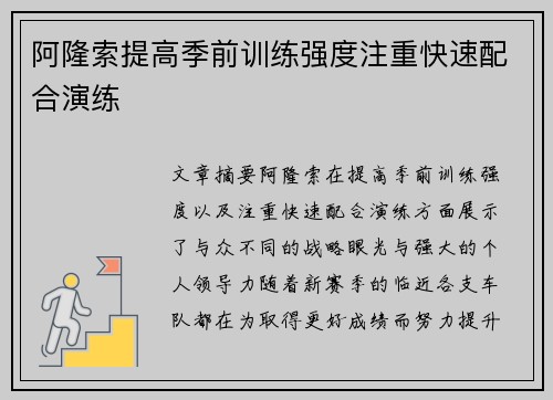 阿隆索提高季前训练强度注重快速配合演练