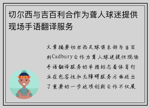 切尔西与吉百利合作为聋人球迷提供现场手语翻译服务