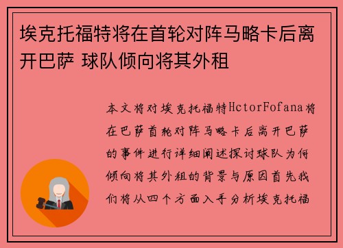 埃克托福特将在首轮对阵马略卡后离开巴萨 球队倾向将其外租