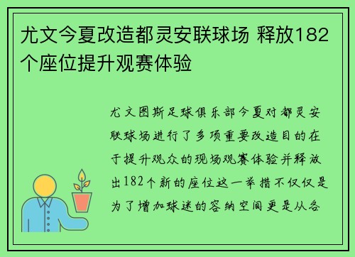 尤文今夏改造都灵安联球场 释放182个座位提升观赛体验