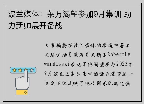 波兰媒体：莱万渴望参加9月集训 助力新帅展开备战