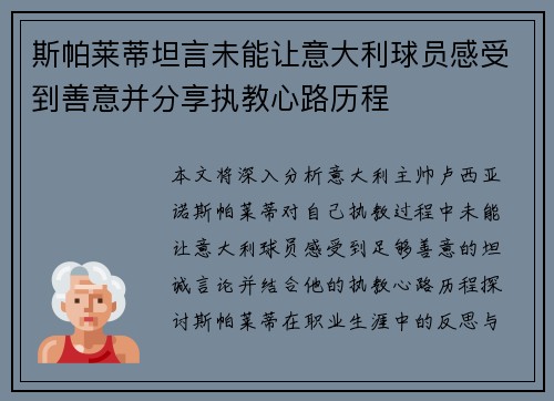 斯帕莱蒂坦言未能让意大利球员感受到善意并分享执教心路历程