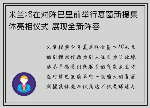 米兰将在对阵巴里前举行夏窗新援集体亮相仪式 展现全新阵容