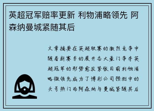 英超冠军赔率更新 利物浦略领先 阿森纳曼城紧随其后