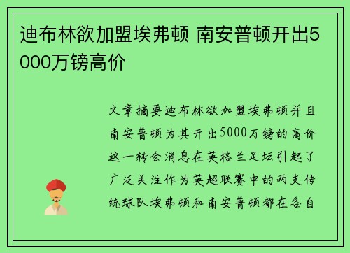 迪布林欲加盟埃弗顿 南安普顿开出5000万镑高价