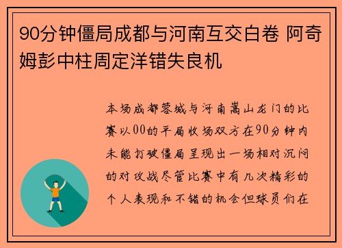 90分钟僵局成都与河南互交白卷 阿奇姆彭中柱周定洋错失良机