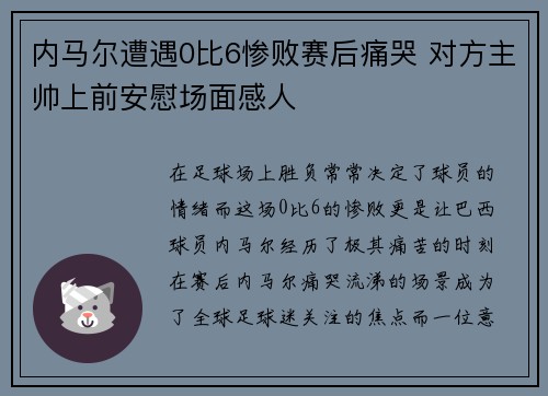 内马尔遭遇0比6惨败赛后痛哭 对方主帅上前安慰场面感人