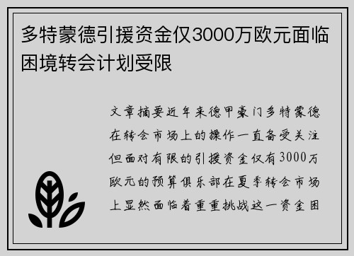 多特蒙德引援资金仅3000万欧元面临困境转会计划受限