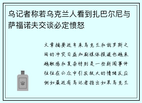 乌记者称若乌克兰人看到扎巴尔尼与萨福诺夫交谈必定愤怒