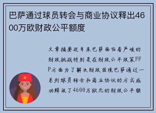 巴萨通过球员转会与商业协议释出4600万欧财政公平额度
