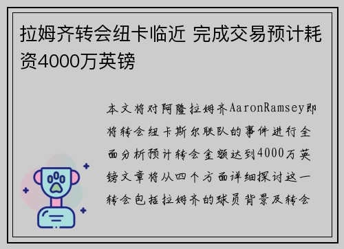 拉姆齐转会纽卡临近 完成交易预计耗资4000万英镑