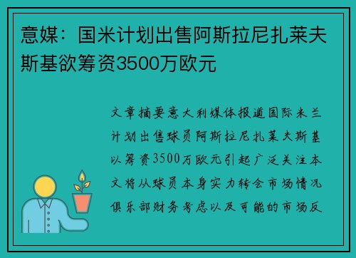 意媒：国米计划出售阿斯拉尼扎莱夫斯基欲筹资3500万欧元