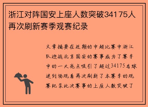 浙江对阵国安上座人数突破34175人 再次刷新赛季观赛纪录
