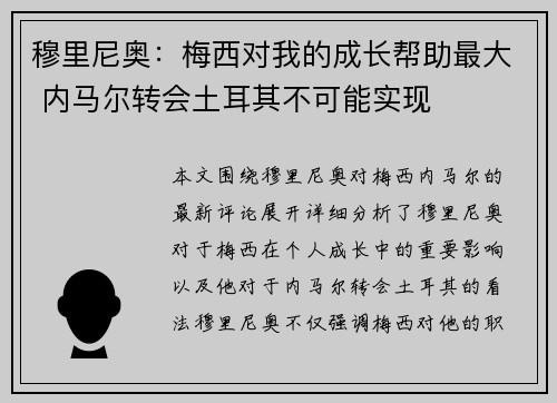 穆里尼奥：梅西对我的成长帮助最大 内马尔转会土耳其不可能实现