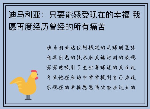 迪马利亚：只要能感受现在的幸福 我愿再度经历曾经的所有痛苦