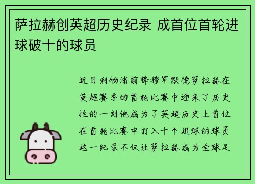 萨拉赫创英超历史纪录 成首位首轮进球破十的球员