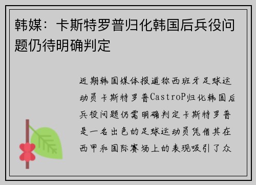 韩媒：卡斯特罗普归化韩国后兵役问题仍待明确判定