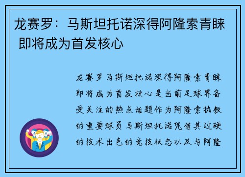 龙赛罗：马斯坦托诺深得阿隆索青睐 即将成为首发核心