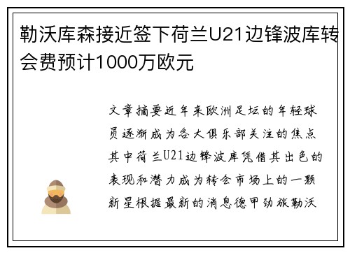 勒沃库森接近签下荷兰U21边锋波库转会费预计1000万欧元