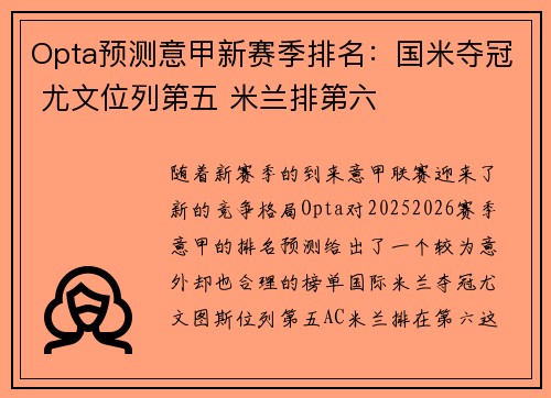 Opta预测意甲新赛季排名：国米夺冠 尤文位列第五 米兰排第六