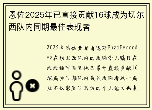 恩佐2025年已直接贡献16球成为切尔西队内同期最佳表现者