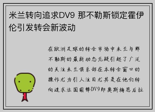 米兰转向追求DV9 那不勒斯锁定霍伊伦引发转会新波动