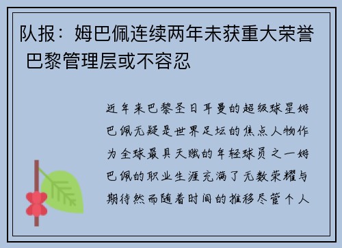 队报：姆巴佩连续两年未获重大荣誉 巴黎管理层或不容忍