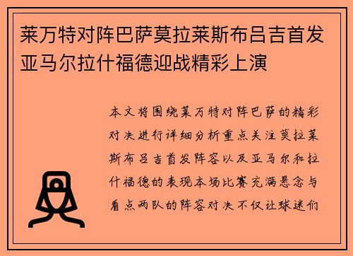莱万特对阵巴萨莫拉莱斯布吕吉首发亚马尔拉什福德迎战精彩上演