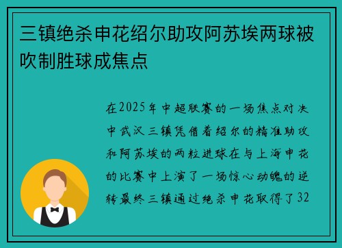 三镇绝杀申花绍尔助攻阿苏埃两球被吹制胜球成焦点