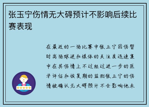 张玉宁伤情无大碍预计不影响后续比赛表现