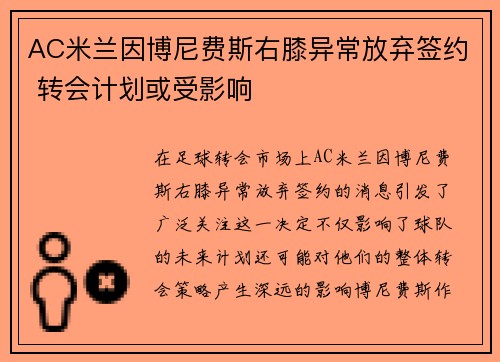 AC米兰因博尼费斯右膝异常放弃签约 转会计划或受影响