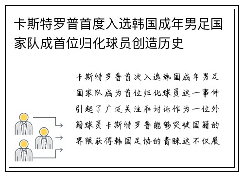 卡斯特罗普首度入选韩国成年男足国家队成首位归化球员创造历史