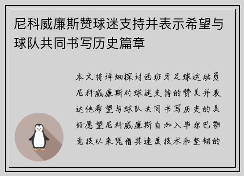 尼科威廉斯赞球迷支持并表示希望与球队共同书写历史篇章