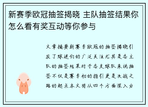 新赛季欧冠抽签揭晓 主队抽签结果你怎么看有奖互动等你参与