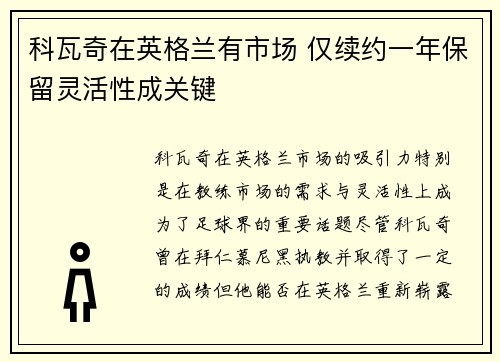 科瓦奇在英格兰有市场 仅续约一年保留灵活性成关键