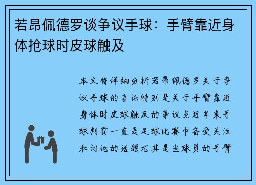 若昂佩德罗谈争议手球：手臂靠近身体抢球时皮球触及