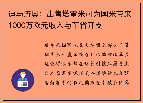 迪马济奥：出售塔雷米可为国米带来1000万欧元收入与节省开支