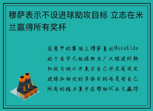 穆萨表示不设进球助攻目标 立志在米兰赢得所有奖杯
