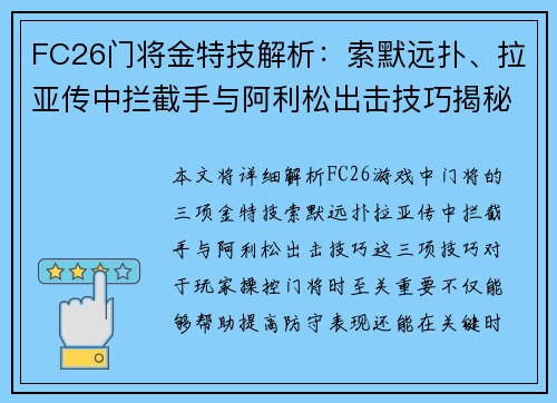 FC26门将金特技解析：索默远扑、拉亚传中拦截手与阿利松出击技巧揭秘