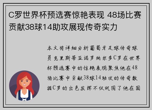 C罗世界杯预选赛惊艳表现 48场比赛贡献38球14助攻展现传奇实力