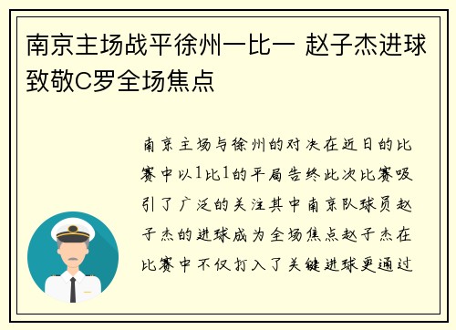 南京主场战平徐州一比一 赵子杰进球致敬C罗全场焦点