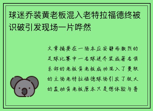 球迷乔装黄老板混入老特拉福德终被识破引发现场一片哗然