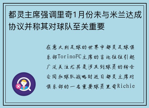 都灵主席强调里奇1月份未与米兰达成协议并称其对球队至关重要