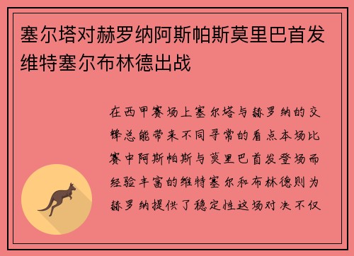塞尔塔对赫罗纳阿斯帕斯莫里巴首发维特塞尔布林德出战
