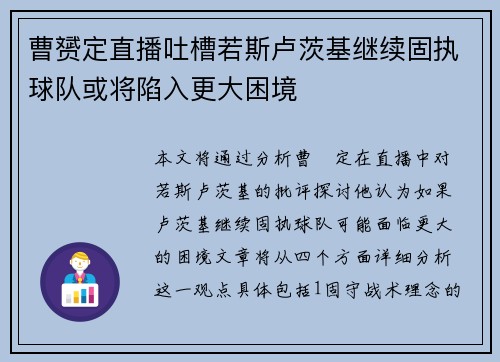 曹赟定直播吐槽若斯卢茨基继续固执球队或将陷入更大困境