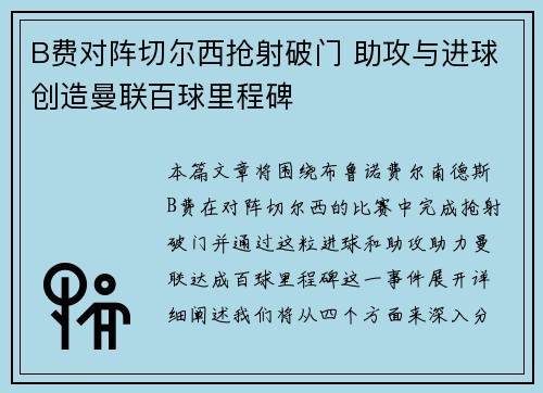 B费对阵切尔西抢射破门 助攻与进球创造曼联百球里程碑